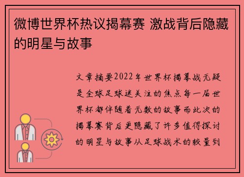 微博世界杯热议揭幕赛 激战背后隐藏的明星与故事