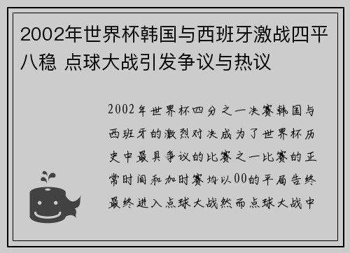 2002年世界杯韩国与西班牙激战四平八稳 点球大战引发争议与热议