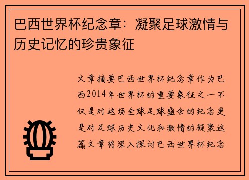 巴西世界杯纪念章：凝聚足球激情与历史记忆的珍贵象征