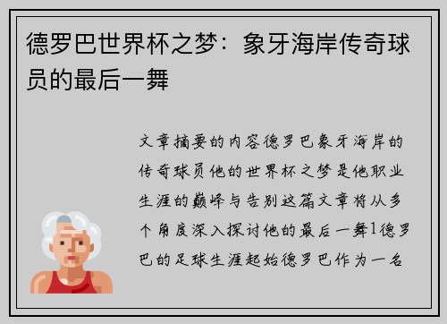 德罗巴世界杯之梦：象牙海岸传奇球员的最后一舞