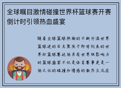 全球瞩目激情碰撞世界杯篮球赛开赛倒计时引领热血盛宴