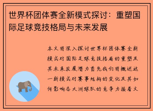 世界杯团体赛全新模式探讨：重塑国际足球竞技格局与未来发展