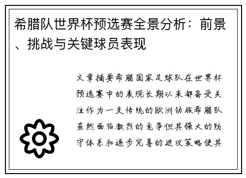 希腊队世界杯预选赛全景分析：前景、挑战与关键球员表现