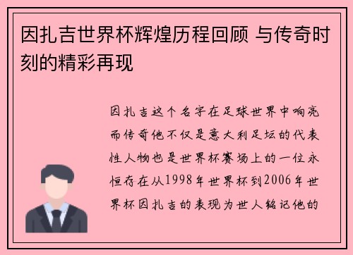 因扎吉世界杯辉煌历程回顾 与传奇时刻的精彩再现