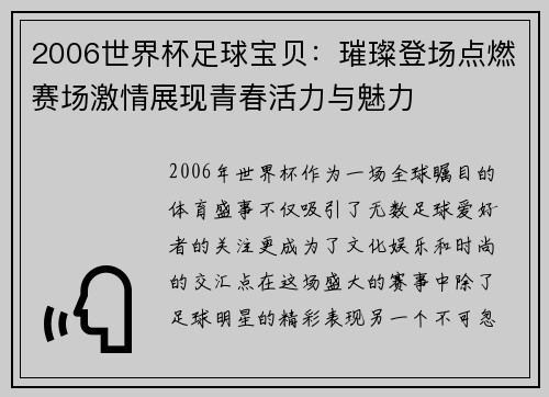 2006世界杯足球宝贝：璀璨登场点燃赛场激情展现青春活力与魅力