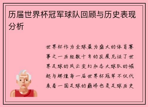 历届世界杯冠军球队回顾与历史表现分析