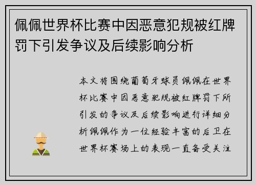 佩佩世界杯比赛中因恶意犯规被红牌罚下引发争议及后续影响分析