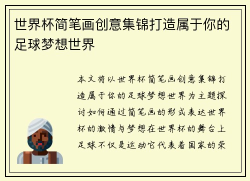 世界杯简笔画创意集锦打造属于你的足球梦想世界