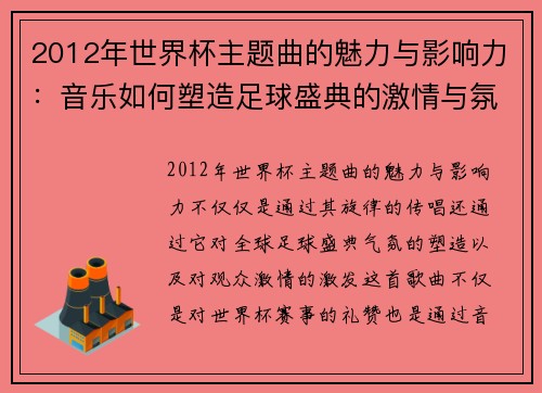 2012年世界杯主题曲的魅力与影响力：音乐如何塑造足球盛典的激情与氛围