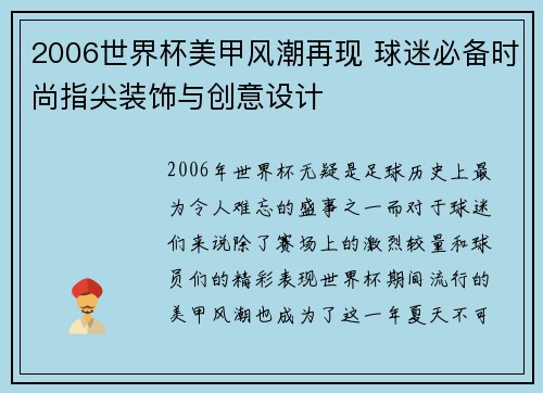 2006世界杯美甲风潮再现 球迷必备时尚指尖装饰与创意设计