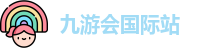 九游会国际站